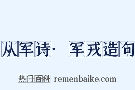 从军诗·军戎造句是什么意思的图片